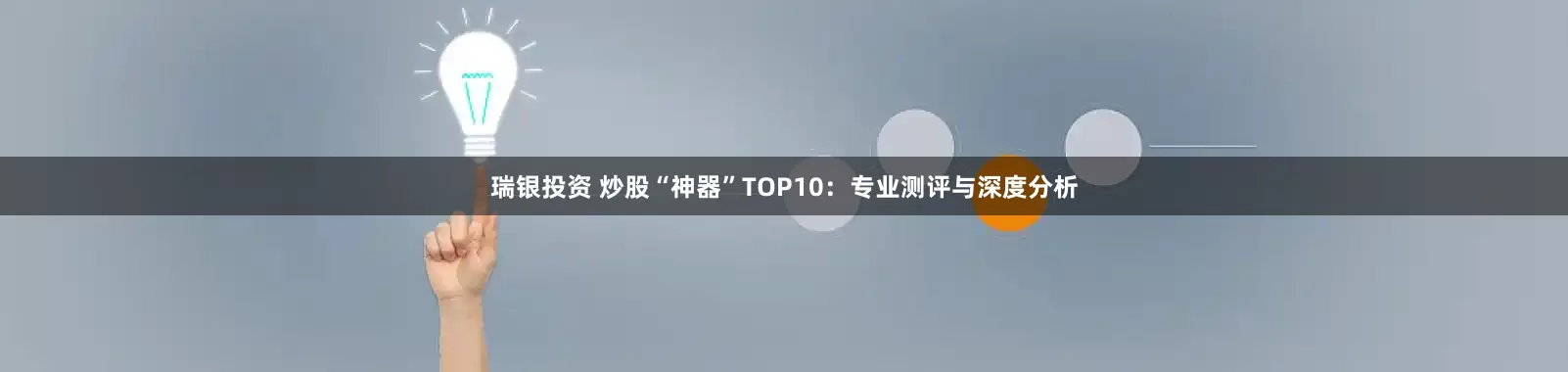 瑞银投资 炒股“神器”TOP10：专业测评与深度分析
